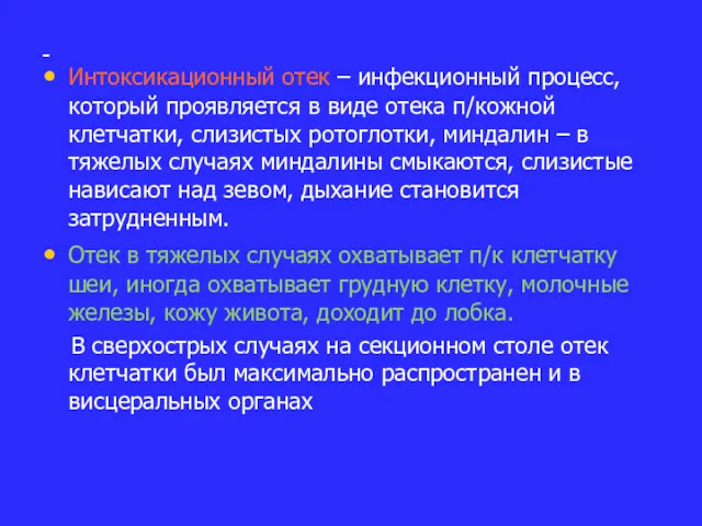 - Интоксикационный отек – инфекционный процесс, который проявляется в виде