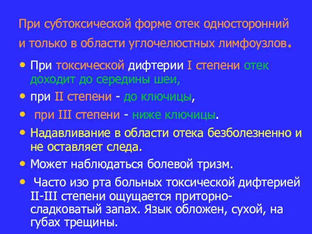 При субтоксической форме отек односторонний и только в области углочелюстных