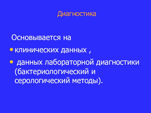 Диагностика Основывается на клинических данных , данных лабораторной диагностики (бактериологический и серологический методы).