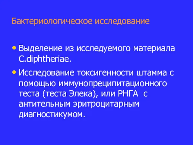 Бактериологическое исследование Выделение из исследуемого материала C.diphtheriae. Исследование токсигенности штамма