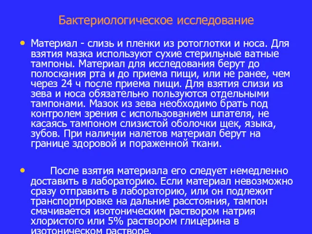 Бактериологическое исследование Материал - слизь и пленки из ротоглотки и