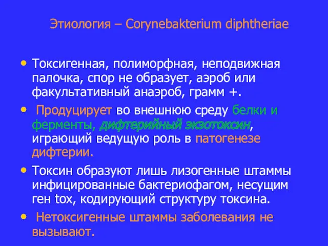 Этиология – Corynebakterium diphtheriae Токсигенная, полиморфная, неподвижная палочка, спор не