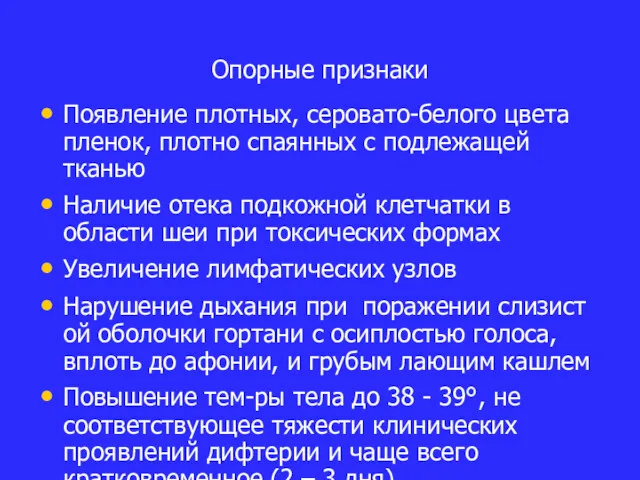 Опорные признаки Появление плотных, серовато-белого цвета пленок, плотно спаянных с