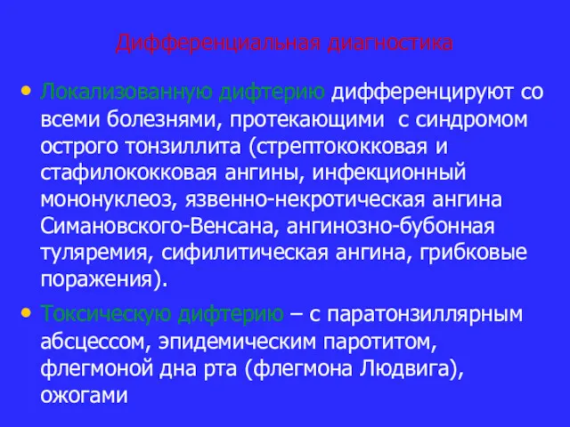 Дифференциальная диагностика Локализованную дифтерию дифференцируют со всеми болезнями, протекающими с