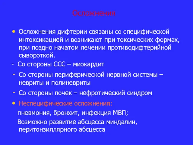 Осложнения Осложнения дифтерии связаны со специфической интоксикацией и возникают при