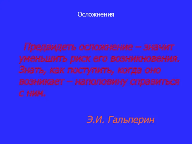 Осложнения Предвидеть осложнение – значит уменьшить риск его возникновения. Знать,