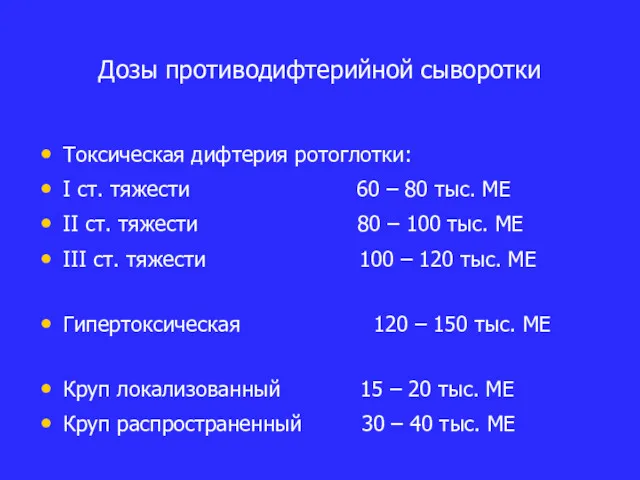 Дозы противодифтерийной сыворотки Токсическая дифтерия ротоглотки: I ст. тяжести 60