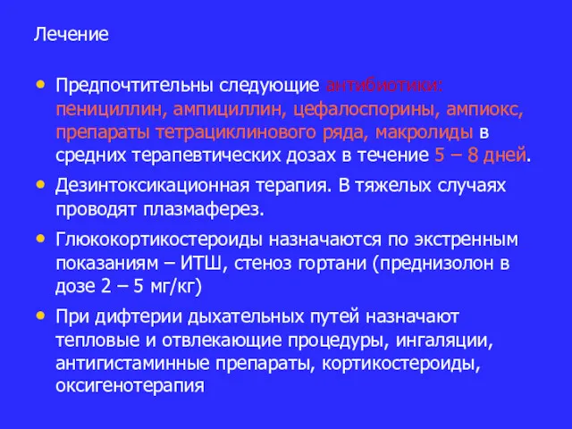 Лечение Предпочтительны следующие антибиотики: пенициллин, ампициллин, цефалоспорины, ампиокс, препараты тетрациклинового