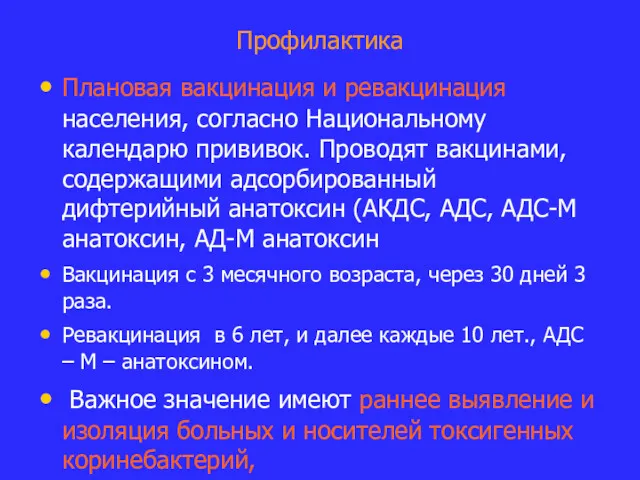 Профилактика Плановая вакцинация и ревакцинация населения, согласно Национальному календарю прививок.