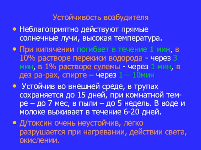 Устойчивость возбудителя Неблагоприятно действуют прямые солнечные лучи, высокая температура. При