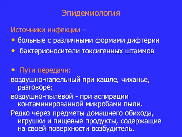 Эпидемиология Источники инфекции – больные с различными формами дифтерии бактерионосители