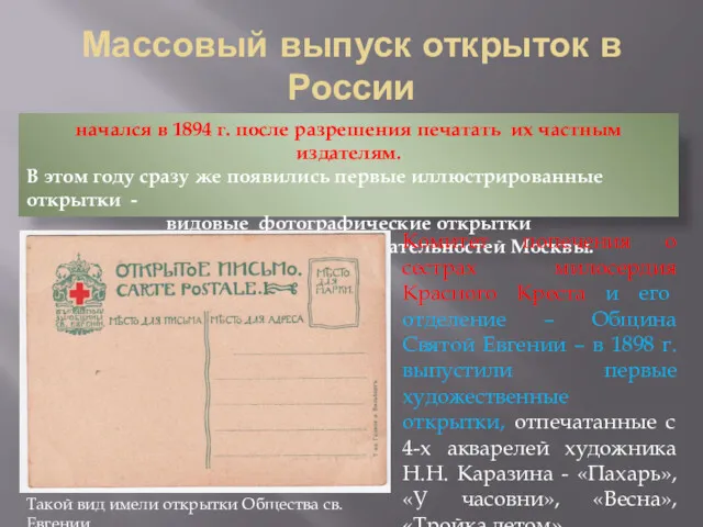 Массовый выпуск открыток в России начался в 1894 г. после