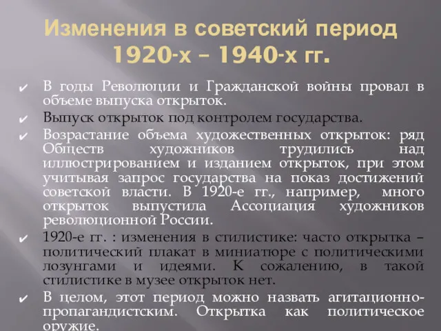 Изменения в советский период 1920-х – 1940-х гг. В годы