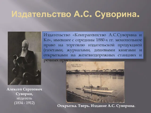 Издательство А.С. Суворина. Издательство «Контрагентство А.С.Суворина и Ко», имевшее с