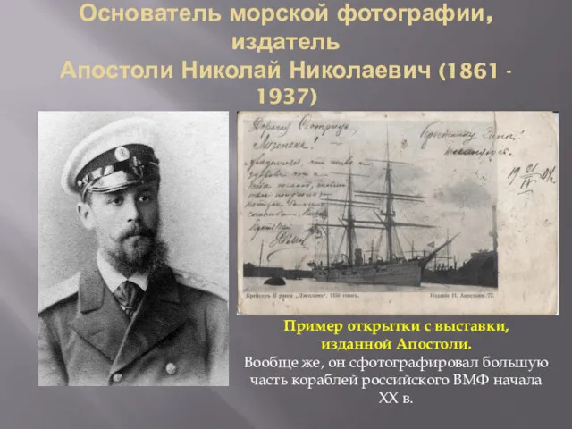 Основатель морской фотографии, издатель Апостоли Николай Николаевич (1861 - 1937)