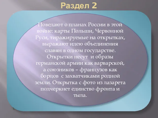 Раздел 2 «Почтовые открытки периода I Мировой войны». Поведают о