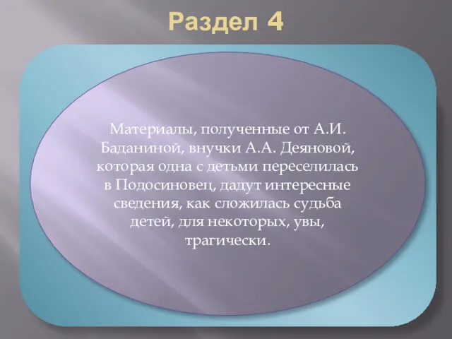 Раздел 4 «Письменные и фотоматериалы о семье Деяновых». Материалы, полученные