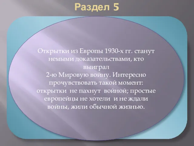 Раздел 5 «Почтовые открытки 1930-х – 1940-х гг. из стран