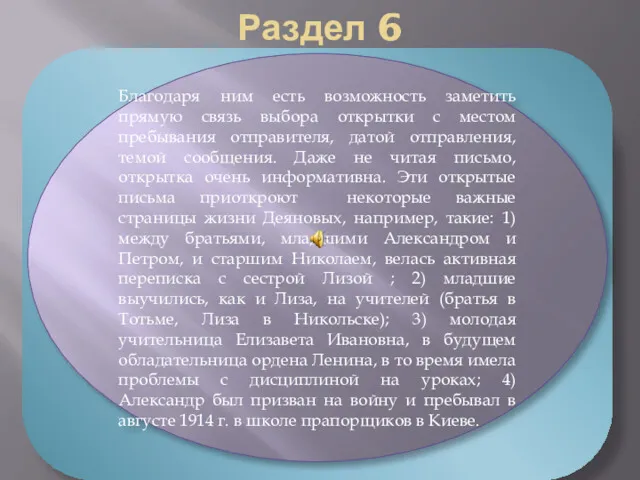 Раздел 6 «Почтовые открытки из переписки Деяновых в 1900-е –