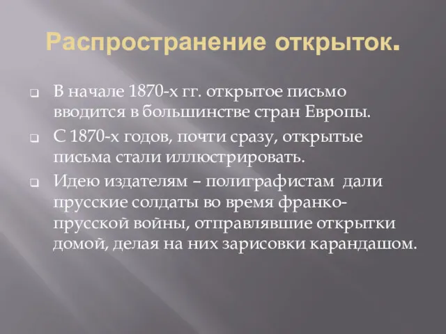 Распространение открыток. В начале 1870-х гг. открытое письмо вводится в