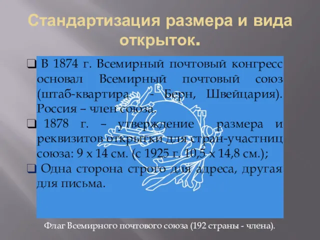 Стандартизация размера и вида открыток. В 1874 г. Всемирный почтовый