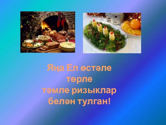 Яңа Ел өстәле төрле тәмле ризыклар белән тулган!