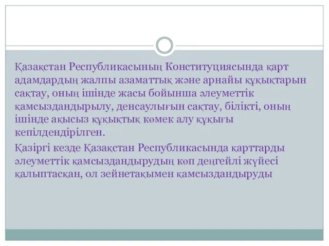 Қазақстан Республикасының Конституциясында қарт адамдардың жалпы азаматтық және арнайы құқықтарын