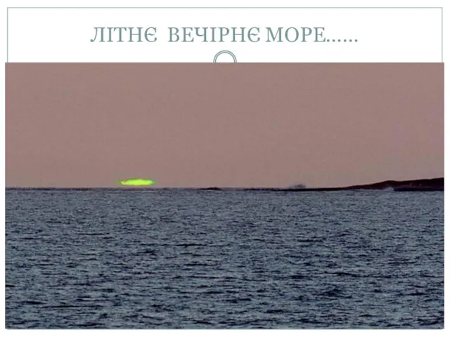 ЛІТНЄ ВЕЧІРНЄ МОРЕ……