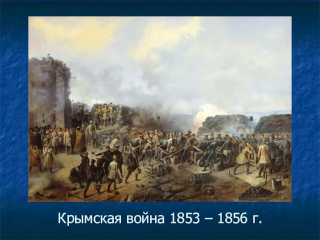 Крымская война 1853 – 1856 г.