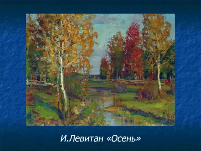 И.Левитан «Осень»