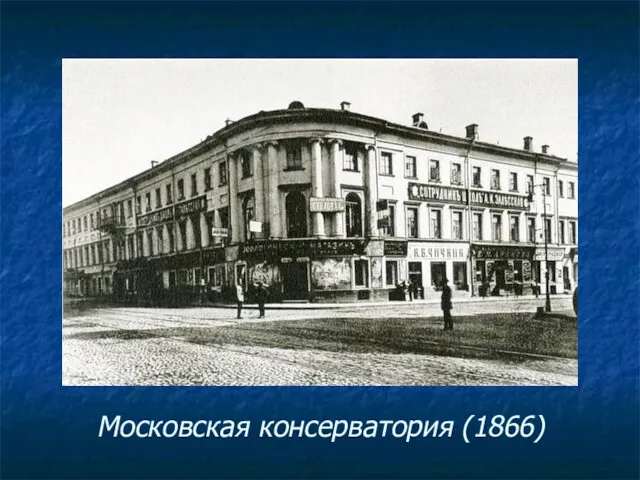 Московская консерватория (1866)