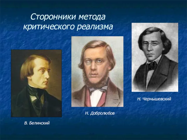 Сторонники метода критического реализма Н. Чернышевский Н. Добролюбов В. Белинский