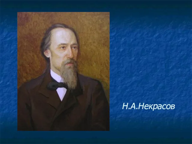 Н.А.Некрасов