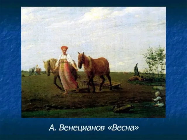 А. Венецианов «Весна»