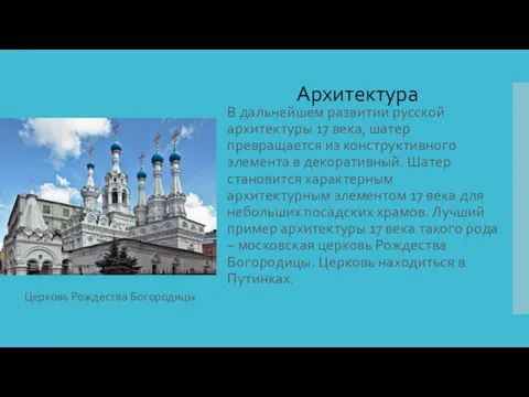 В дальнейшем развитии русской архитектуры 17 века, шатер превращается из