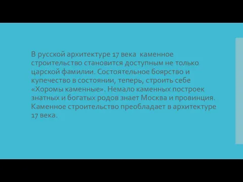 В русской архитектуре 17 века каменное строительство становится доступным не