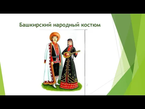 Башкирский народный костюм