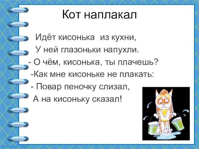 Кот наплакал Идёт кисонька из кухни, У ней глазоньки напухли. - О чём,