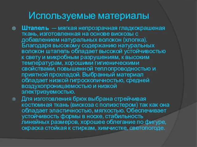 Используемые материалы Штапель — мягкая непрозрачная гладкокрашеная ткань, изготовленная на