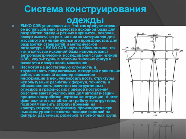 Система конструирования одежды ЕМКО СЭВ универсальна, так как предусмотрены ее