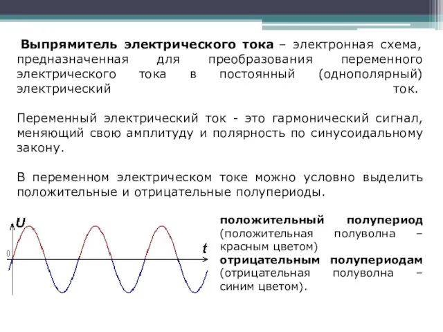 Выпрямитель электрического тока – электронная схема, предназначенная для преобразования переменного