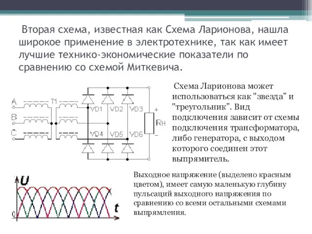 Вторая схема, известная как Схема Ларионова, нашла широкое применение в