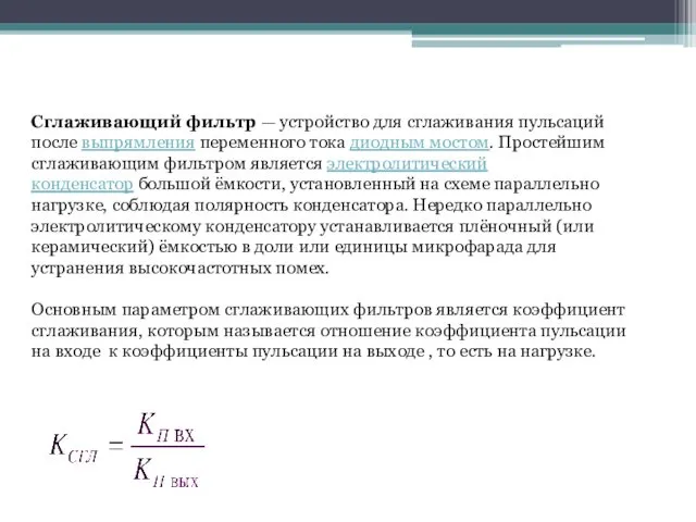 Сглаживающий фильтр — устройство для сглаживания пульсаций после выпрямления переменного