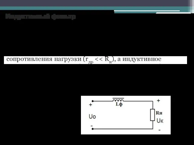 Индуктивный фильтр По заданному коэффициенту сглаживания q можно рассчитать необходимую