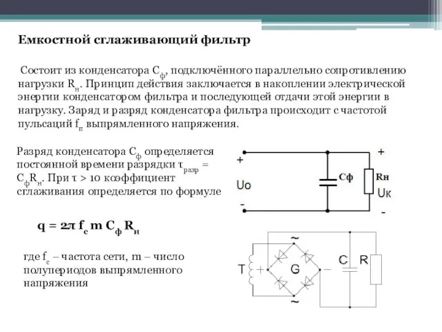 Cостоит из конденсатора Сф, подключённого параллельно сопротивлению нагрузки Rн. Принцип