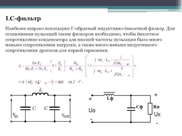 Наиболее широко используют Г-образный индуктивно-ёмкостной фильтр. Для сглаживания пульсаций таким