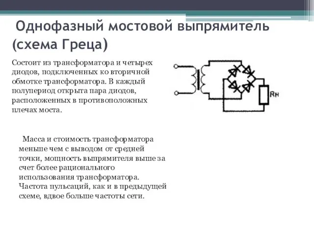 Однофазный мостовой выпрямитель (схема Греца) Состоит из трансформатора и четырех