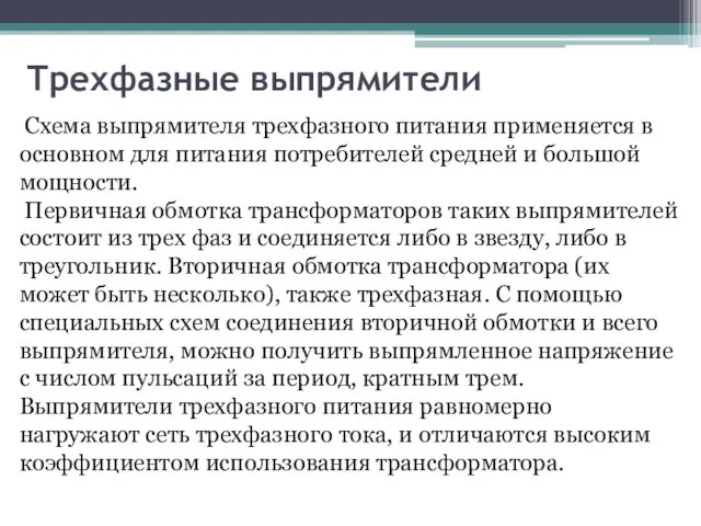 Трехфазные выпрямители Схема выпрямителя трехфазного питания применяется в основном для