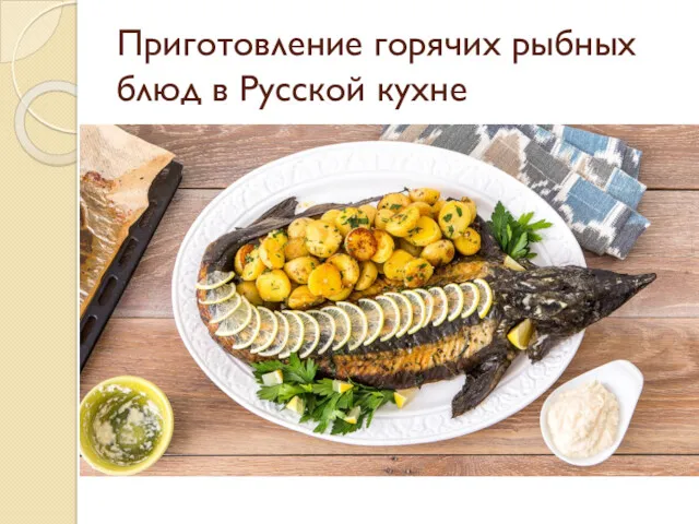 Приготовление горячих рыбных блюд в Русской кухне