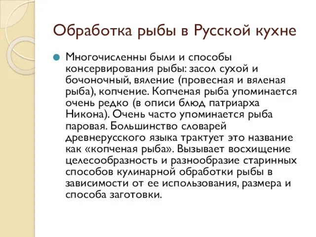 Обработка рыбы в Русской кухне Многочисленны были и способы консервирования